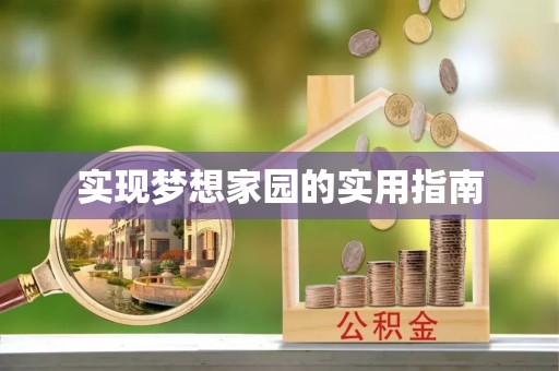 土库实现梦想家园的实用指南