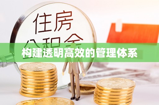 土库构建透明高效的管理体系