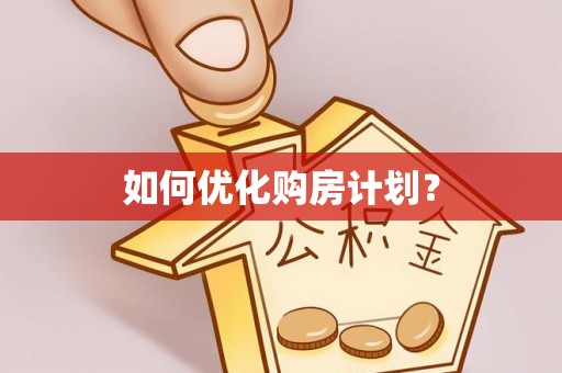 土库如何优化购房计划？