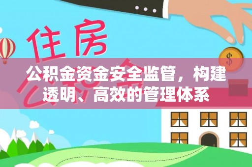 土库公积金资金安全监管，构建透明、高效的管理体系