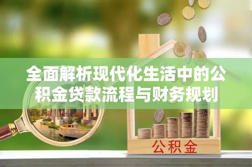 土库全面解析现代化生活中的公积金贷款流程与财务规划