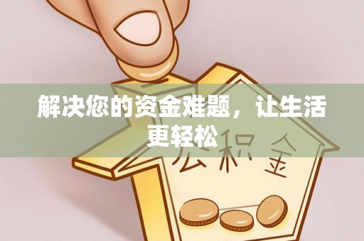 土库解决您的资金难题，让生活更轻松