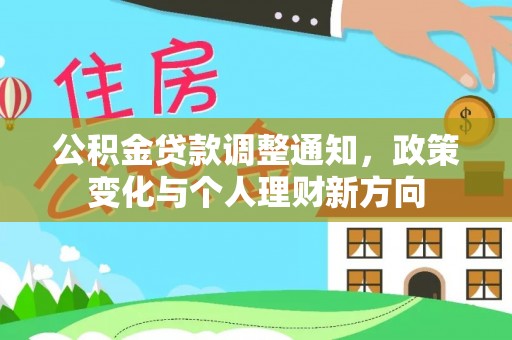 土库公积金贷款调整通知，政策变化与个人理财新方向