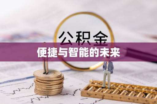 土库便捷与智能的未来