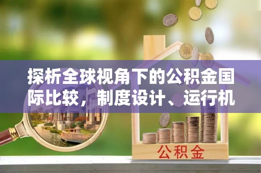 土库探析全球视角下的公积金国际比较，制度设计、运行机制与未来趋势