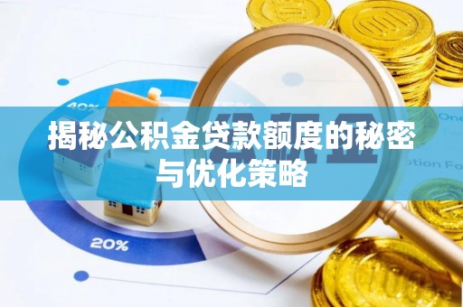土库揭秘公积金贷款额度的秘密与优化策略