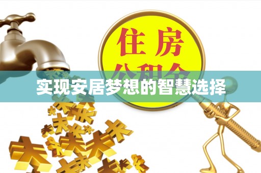 土库实现安居梦想的智慧选择