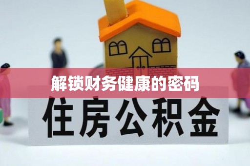 土库解锁财务健康的密码