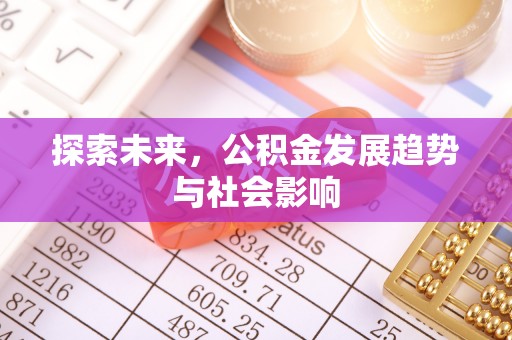 土库探索未来，公积金发展趋势与社会影响