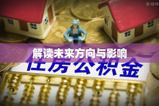 土库解读未来方向与影响