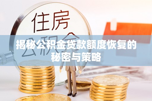 土库揭秘公积金贷款额度恢复的秘密与策略
