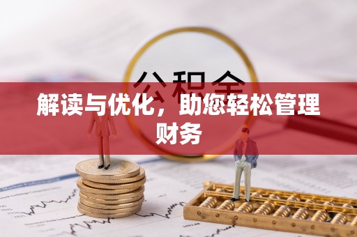 土库解读与优化，助您轻松管理财务