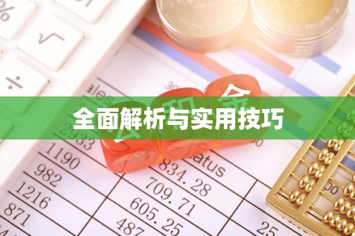 土库全面解析与实用技巧