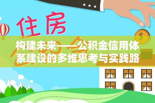 土库构建未来——公积金信用体系建设的多维思考与实践路径