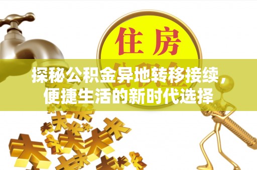 土库探秘公积金异地转移接续，便捷生活的新时代选择