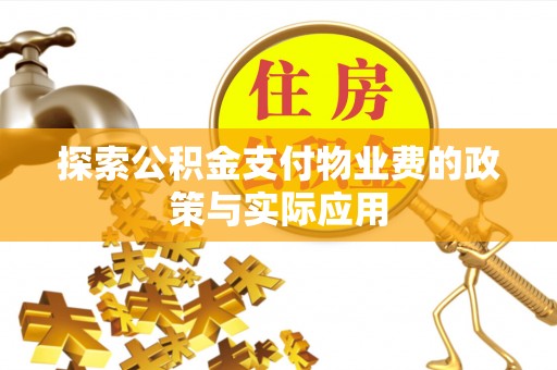 土库探索公积金支付物业费的政策与实际应用
