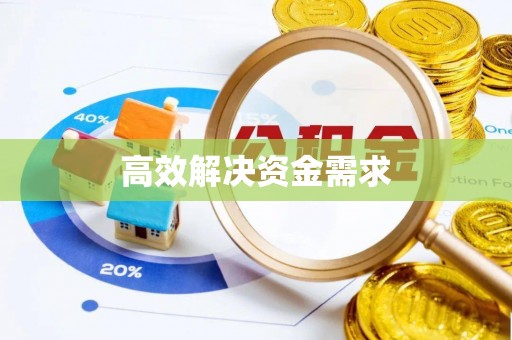 土库高效解决资金需求