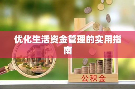 土库优化生活资金管理的实用指南