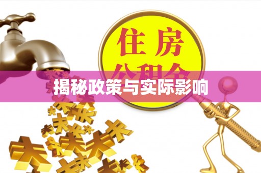 土库揭秘政策与实际影响