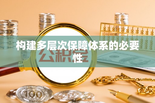 土库构建多层次保障体系的必要性