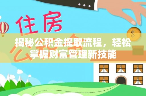 土库揭秘公积金提取流程，轻松掌握财富管理新技能