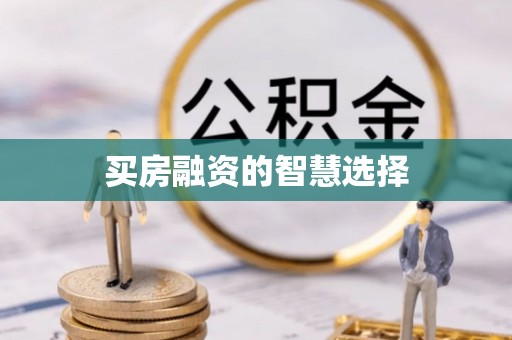 土库买房融资的智慧选择
