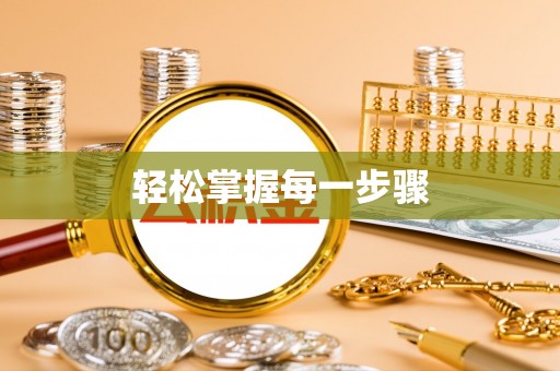 土库轻松掌握每一步骤