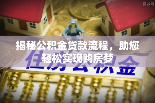 土库揭秘公积金贷款流程，助您轻松实现购房梦