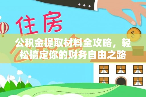 土库公积金提取材料全攻略，轻松搞定你的财务自由之路