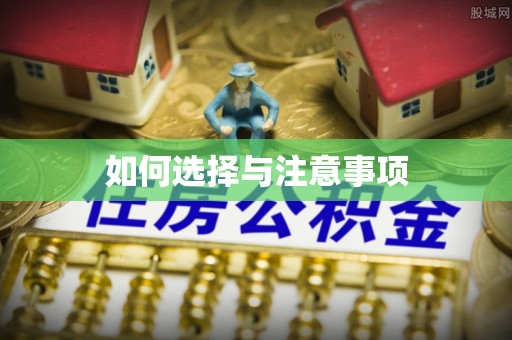 土库如何选择与注意事项