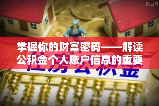 土库掌握你的财富密码——解读公积金个人账户信息的重要性