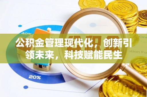 土库公积金管理现代化，创新引领未来，科技赋能民生