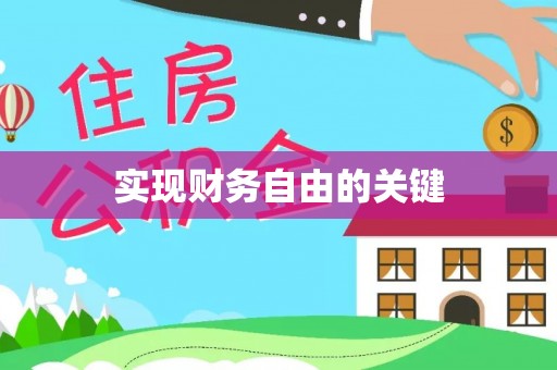 土库实现财务自由的关键