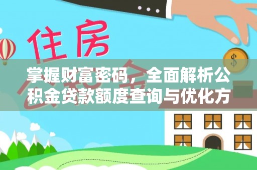 土库掌握财富密码，全面解析公积金贷款额度查询与优化方案