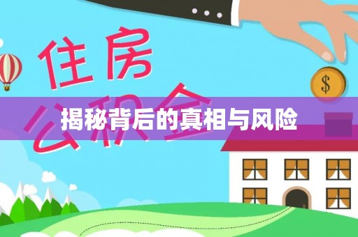 土库揭秘背后的真相与风险