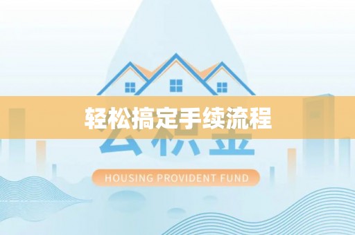 土库轻松搞定手续流程