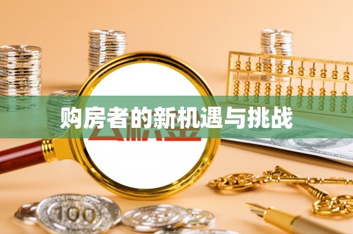 土库购房者的新机遇与挑战