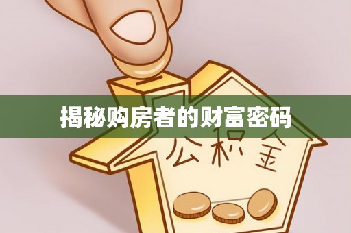 土库揭秘购房者的财富密码