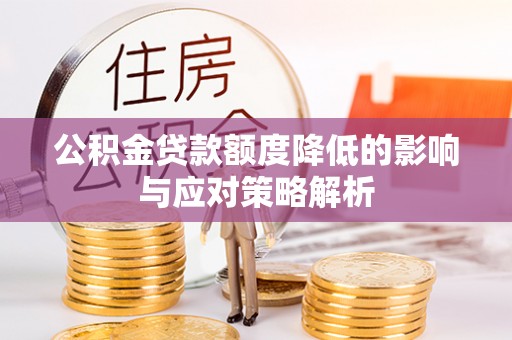 土库公积金贷款额度降低的影响与应对策略解析