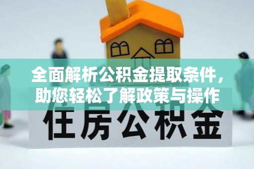 土库全面解析公积金提取条件，助您轻松了解政策与操作