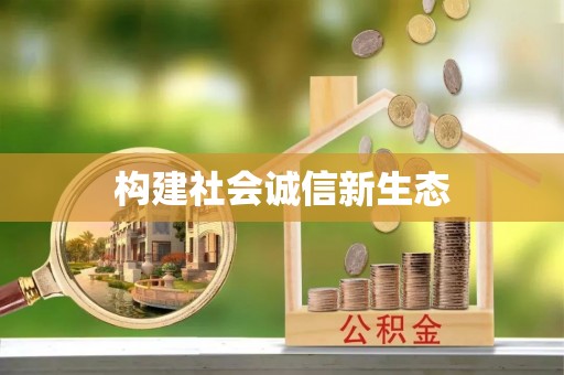 土库构建社会诚信新生态