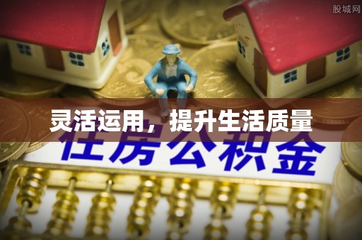 土库灵活运用，提升生活质量
