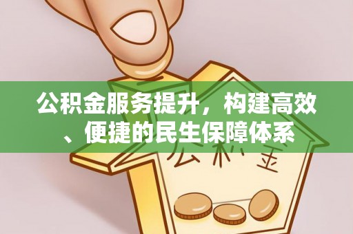 土库公积金服务提升，构建高效、便捷的民生保障体系