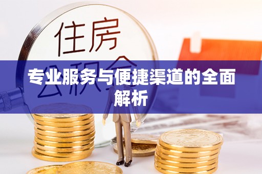 土库专业服务与便捷渠道的全面解析