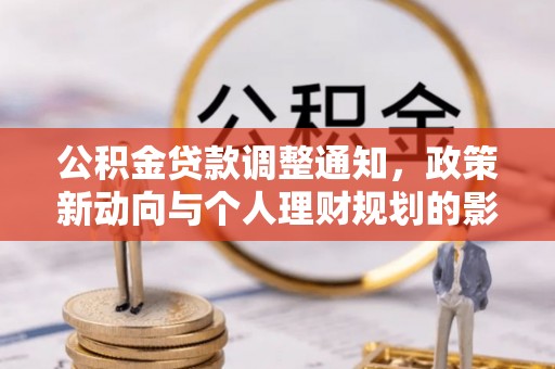土库公积金贷款调整通知，政策新动向与个人理财规划的影响