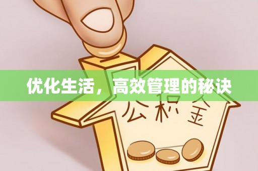 土库优化生活，高效管理的秘诀