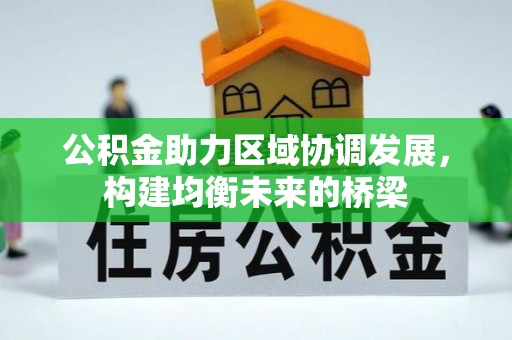 土库公积金助力区域协调发展，构建均衡未来的桥梁