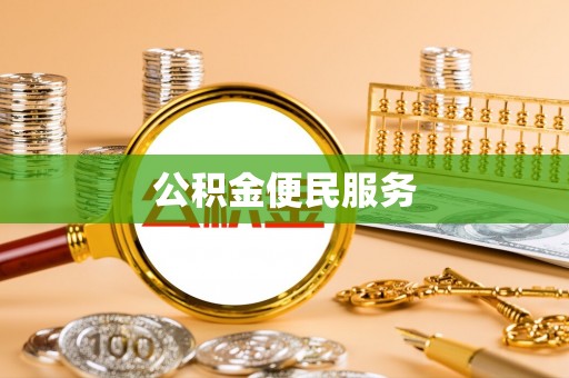 土库公积金便民服务