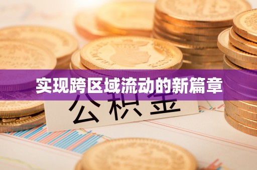 土库实现跨区域流动的新篇章