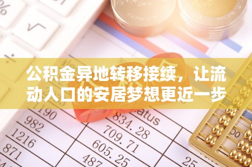 土库公积金异地转移接续，让流动人口的安居梦想更近一步